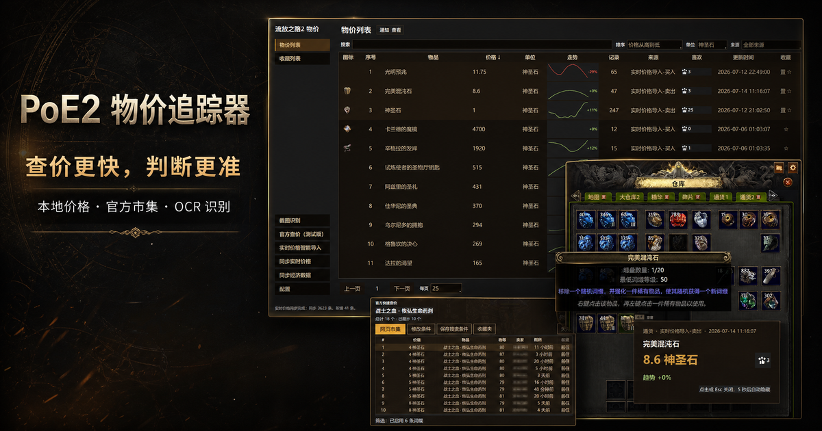 PoE2 物价追踪器软件宣传图